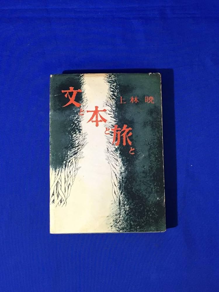 文と本と旅と。上林暁。 91kK7a3QAhL.jpg